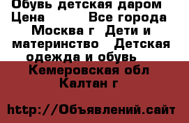 Обувь детская даром › Цена ­ 100 - Все города, Москва г. Дети и материнство » Детская одежда и обувь   . Кемеровская обл.,Калтан г.